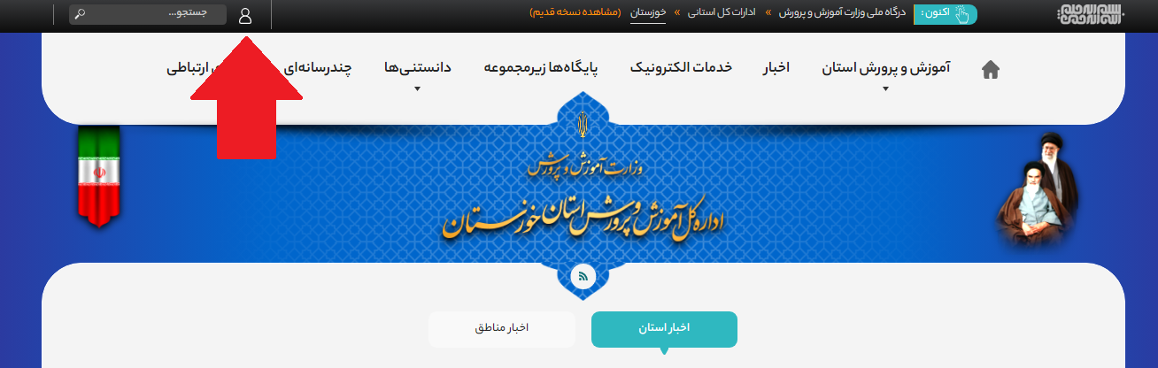 ورود به سایت آموزش و پرورش خوزستان