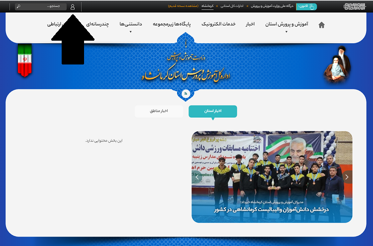 ورود به سایت آموزش و پرورش کرمانشاه