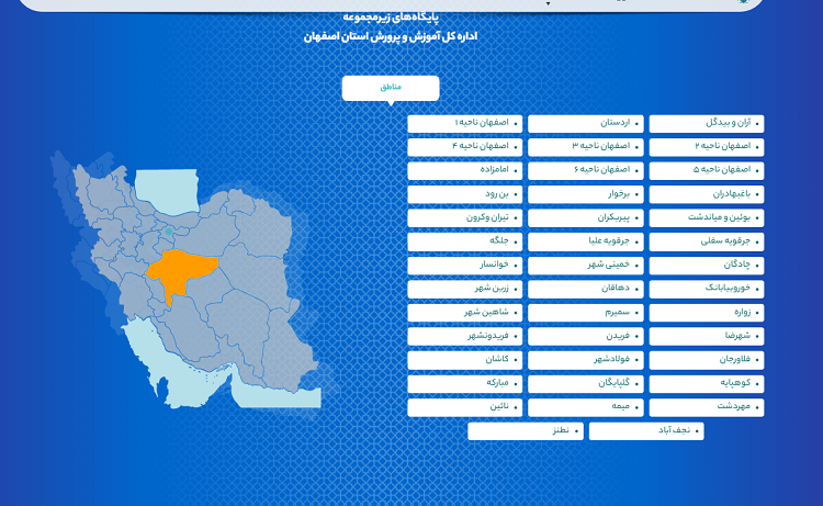 پایگاه های زیر مجموعه در سایت آموزش و پرورش اصفهان