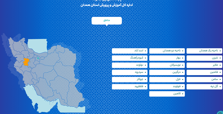 پایگاه های زیر مجموعه سایت آموزش و پرورش استان همدان