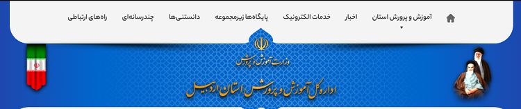 خدمات مختلف سایت آموزش وپرورش استان اردبیل