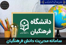 سامانه مدیریت دانش فرهنگیان danesh.medu.ir