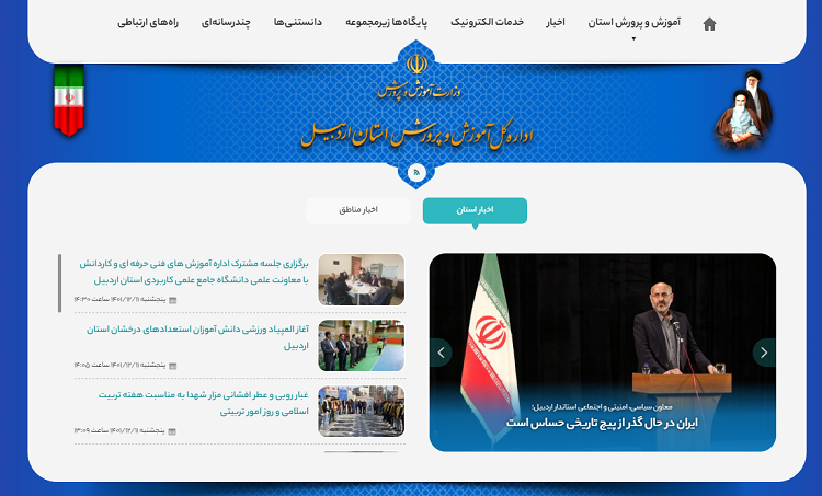 سایت آموزش و پرورش استان اردبیل