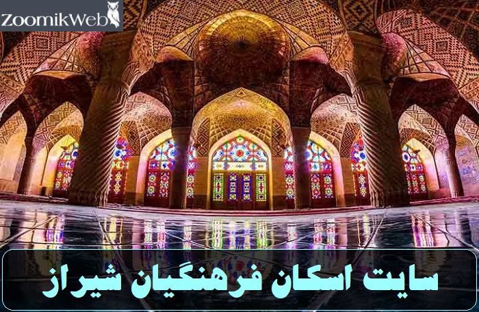 سایت اسکان فرهنگیان شیراز eskan.medu.ir