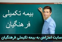 سایت-اعتراض-به-بیمه-تکیملی-فرهنگیان-rfap.ir_-768x512