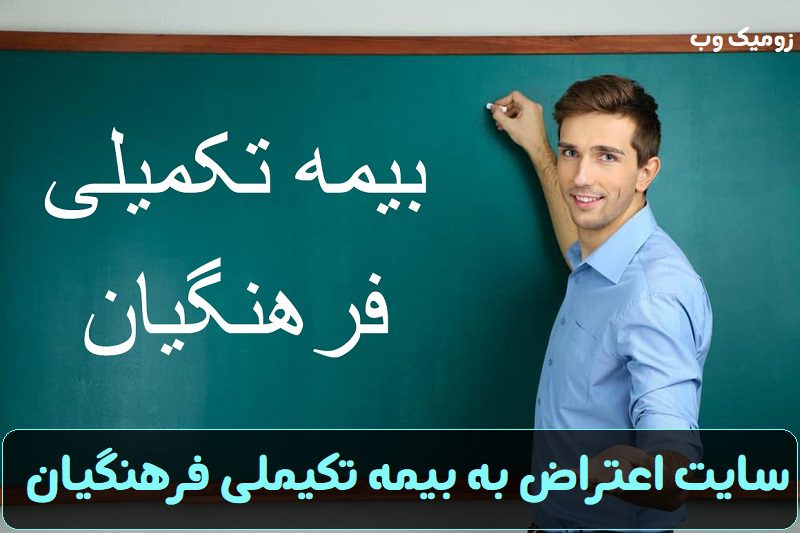 سایت اعتراض به بیمه تکیملی فرهنگیان rfap.ir