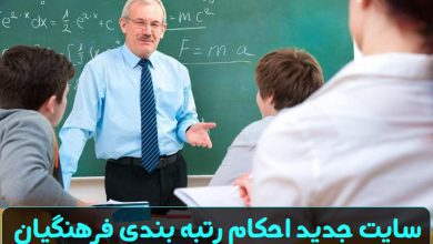 سایت جدید احکام رتبه بندی فرهنگیان my medu.ir