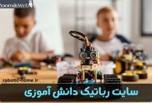 سایت رباتیک دانش آموزی robotic-home.ir