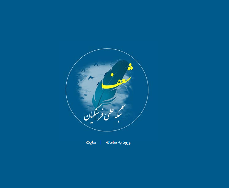 سایت شعف فرهنگیان