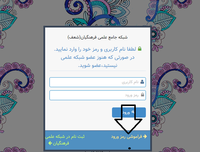 فراموشی رمز عبور سایت شعف فرهنگیان