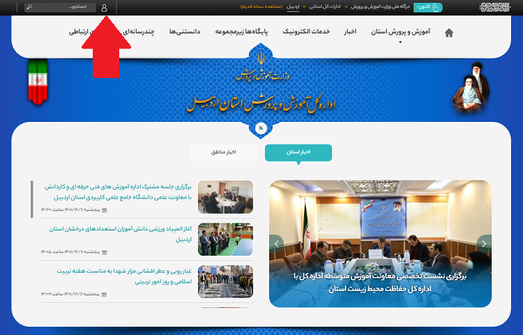 ورود به سایت آموزش و پرورش استان اردبیل
