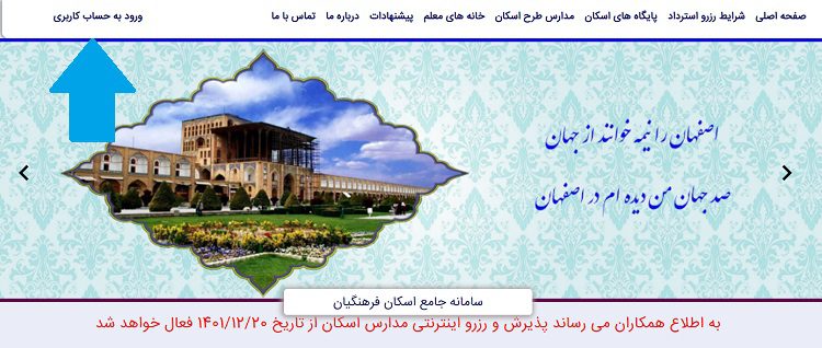 ورود به سایت اسکان فرهنگیان شیراز