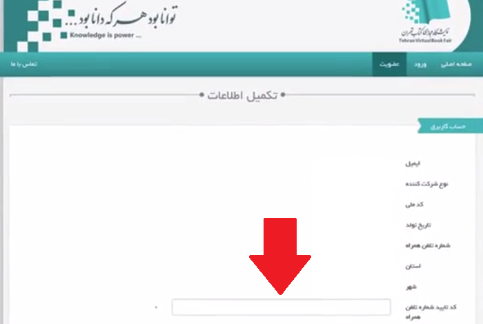 ارسال کد تایید ثبت نام در سایت ثبت نام بن کتاب نمایشگاه تهران
