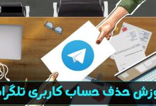 حذف حساب کاربری تلگرام | telegram.org