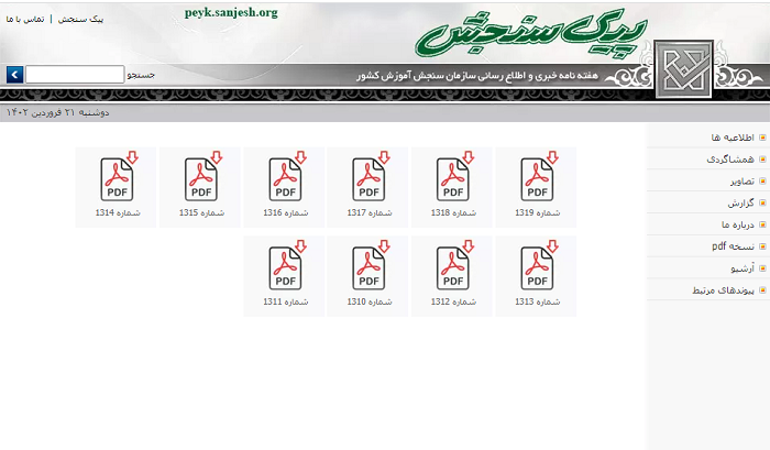 دانلود آخرین شماره پیک سنجش از سایت peyk.sanjesh.org
