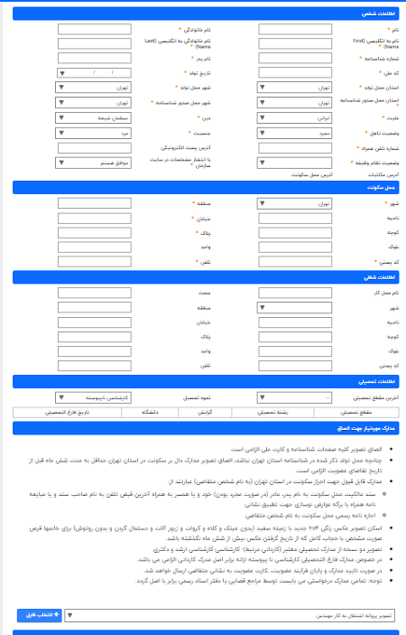 درخواست عضویت در سایت عضویت نظام مهندسی تهران