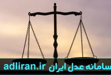 سامانه عدل ایران adliran.ir