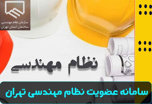 سامانه عضویت نظام مهندسی تهران members.tceo.ir
