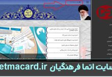 سایت اتما فرهنگیان etmacard.ir