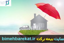 سایت بیمه برکت bimehbarekat.ir