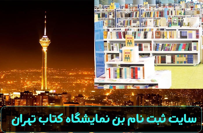سایت ثبت نام بن نمایشگاه کتاب تهران bon.tibf.ir