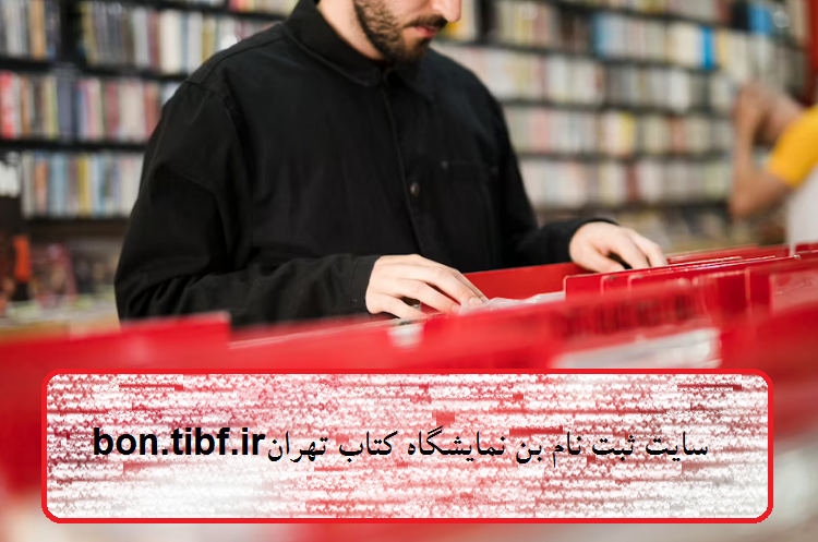 سایت ثبت نام بن کتاب نمایشگاه تهران