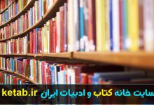 سایت خانه کتاب و ادبیات ایران ketab.ir