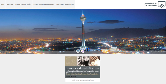 سایت عضویت نظام مهندسی تهران