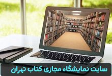 سایت نمایشگاه مجازی کتاب تهران book.icfi.ir