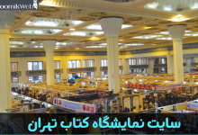 سایت نمایشگاه کتاب تهران tibf.ir