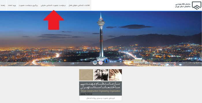 نحوه درخواست عضویت در سایت عضویت نظام مهندسی تهران