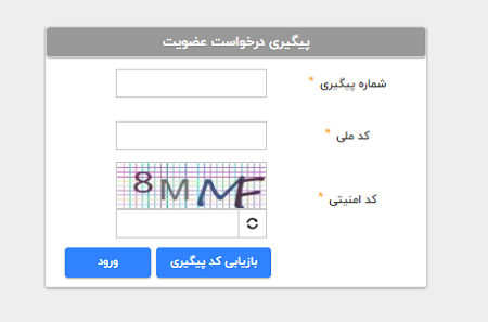نحوه پیگیری درخواست عضویت در سایت عضویت نظام مهندسی تهران