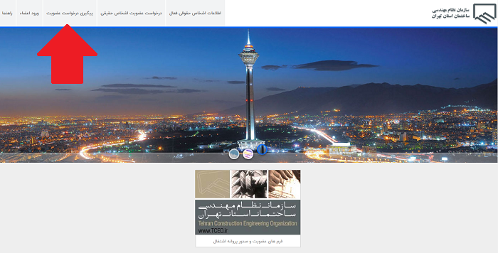 پیگیری درخواست عضویت در سایت عضویت نظام مهندسی تهران
