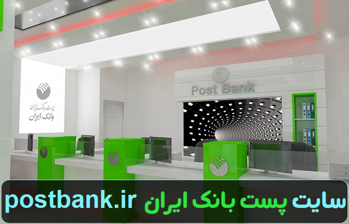 سایت پست بانک ایران postbank.ir