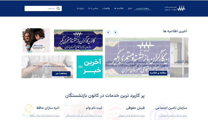 سایت کانون بازنشستگان شهرستان تهران