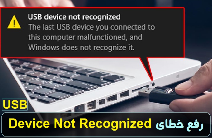 آموزش رفع ارور موس USB Device Not Recognized