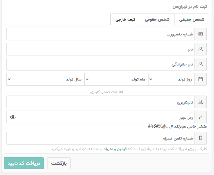 ثبت نام تبعه خارجی در سایت تهران من