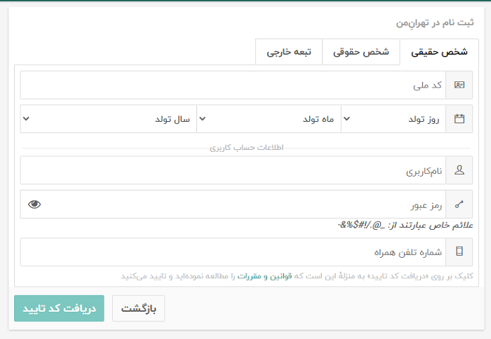 ثبت نام شخص حقیقی در سایت تهران من