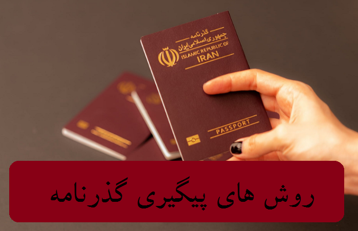 روش های پیگیری گذرنامه