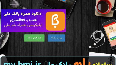سامانه بام بانک ملی ایران my.bmi.ir