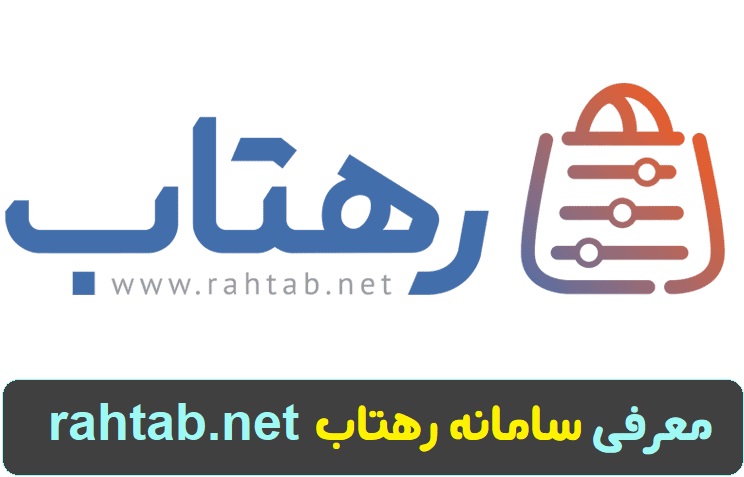 سامانه رهتاب rahtab.net