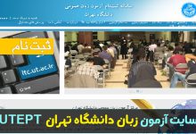 سایت آزمون زبان دانشگاه تهران UTEPT
