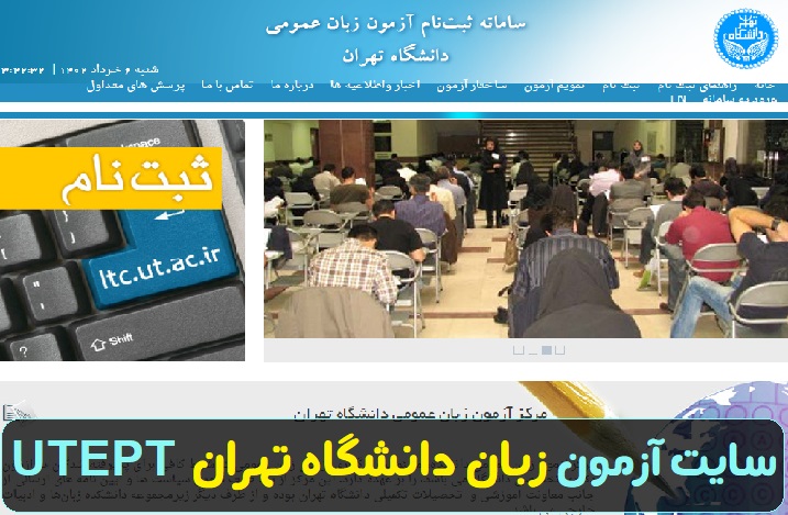 سایت آزمون زبان دانشگاه تهران UTEPT