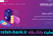 سایت بانک رفاه refah-bank.ir