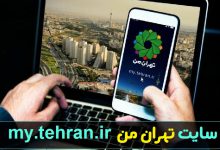 سایت تهران من my.tehran.ir