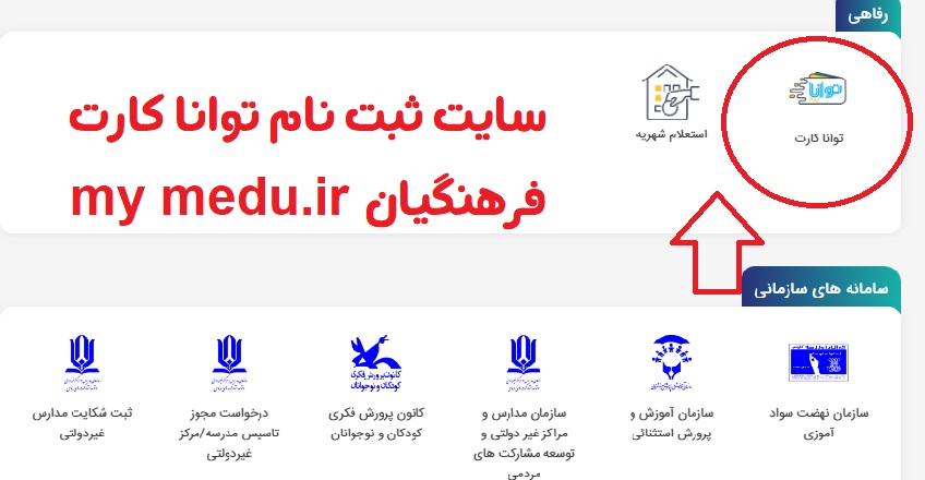 سایت ثبت نام توانا کارت فرهنگیان my medu.ir