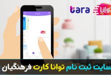 سایت ثبت نام توانا کارت فرهنگیان my.medu.ir