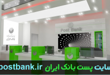 سایت پست بانک ایران postbank.ir