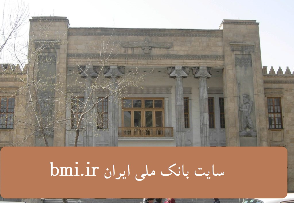 معرفی سایت بانک ملی ایران