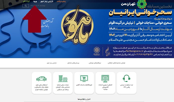 ورود به سایت تهران من